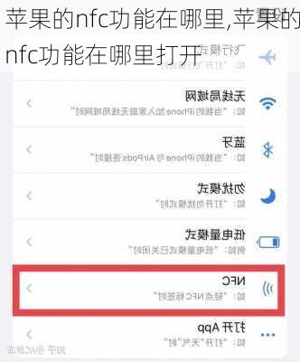 苹果的nfc功能在哪里,苹果的nfc功能在哪里打开