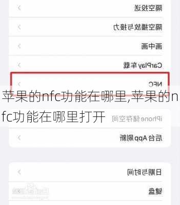 苹果的nfc功能在哪里,苹果的nfc功能在哪里打开