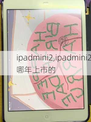 ipadmini2,ipadmini2哪年上市的