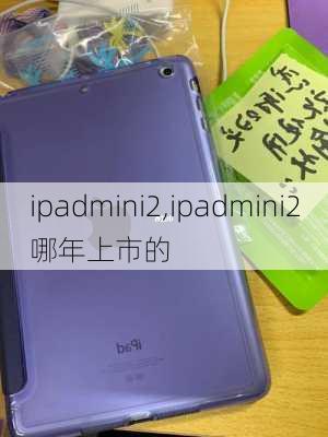 ipadmini2,ipadmini2哪年上市的