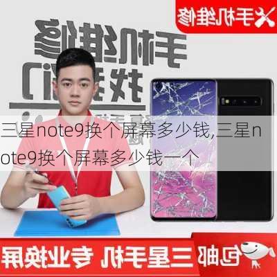 三星note9换个屏幕多少钱,三星note9换个屏幕多少钱一个