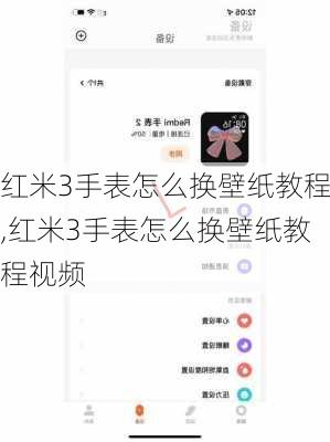 红米3手表怎么换壁纸教程,红米3手表怎么换壁纸教程视频