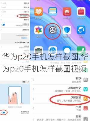 华为p20手机怎样截图,华为p20手机怎样截图视频