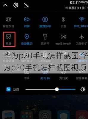 华为p20手机怎样截图,华为p20手机怎样截图视频