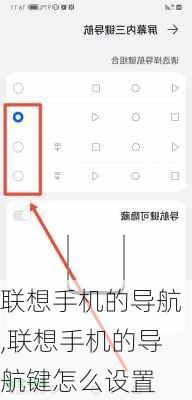 联想手机的导航,联想手机的导航键怎么设置