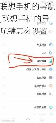 联想手机的导航,联想手机的导航键怎么设置