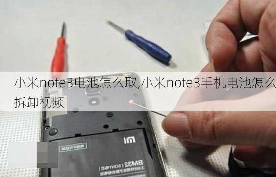 小米note3电池怎么取,小米note3手机电池怎么拆卸视频