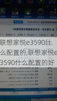 联想家悦e3590什么配置的,联想家悦e3590什么配置的好