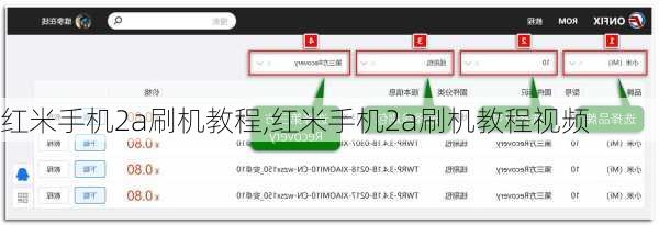 红米手机2a刷机教程,红米手机2a刷机教程视频