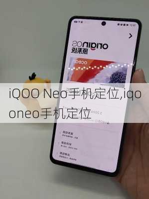 iQOO Neo手机定位,iqooneo手机定位