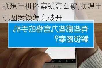 联想手机图案锁怎么破,联想手机图案锁怎么破开