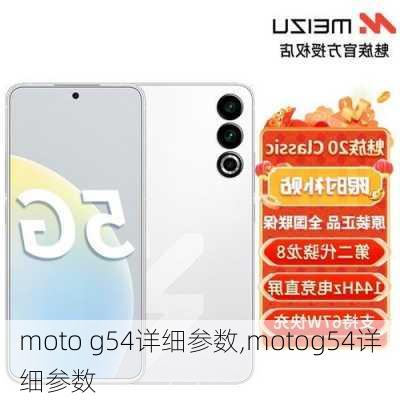 moto g54详细参数,motog54详细参数