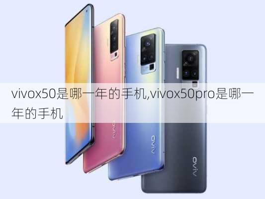 vivox50是哪一年的手机,vivox50pro是哪一年的手机