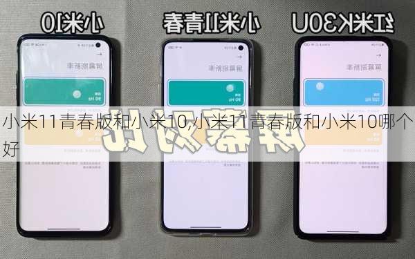 小米11青春版和小米10,小米11青春版和小米10哪个好