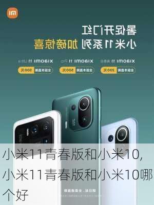 小米11青春版和小米10,小米11青春版和小米10哪个好