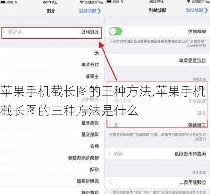 苹果手机截长图的三种方法,苹果手机截长图的三种方法是什么