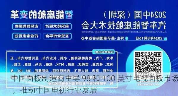 中国面板制造商主导 98 和 100 英寸电视面板市场 ，推动中国电视行业发展