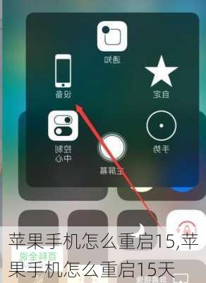苹果手机怎么重启15,苹果手机怎么重启15天