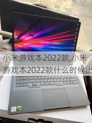 小米游戏本2022款,小米游戏本2022款什么时候出