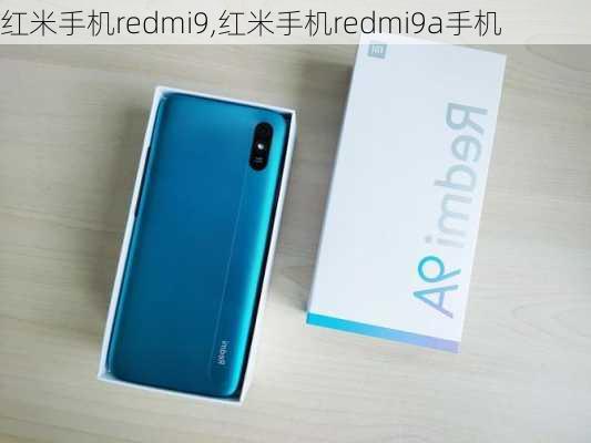 红米手机redmi9,红米手机redmi9a手机