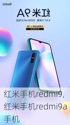 红米手机redmi9,红米手机redmi9a手机