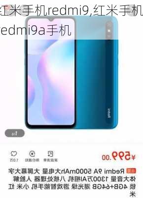 红米手机redmi9,红米手机redmi9a手机