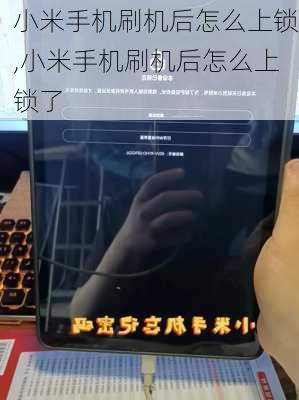 小米手机刷机后怎么上锁,小米手机刷机后怎么上锁了