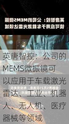 英唐智控：公司的MEMS微振镜可以应用于车载激光雷达、工业、机器人、无人机、医疗器械等领域