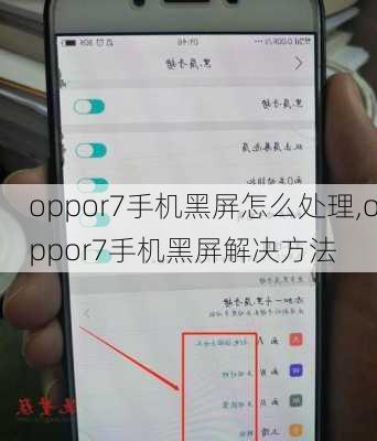 oppor7手机黑屏怎么处理,oppor7手机黑屏解决方法