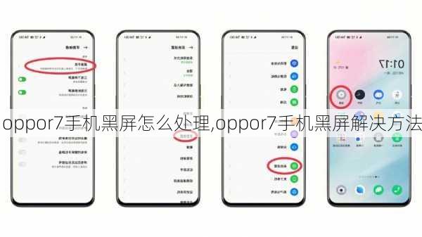 oppor7手机黑屏怎么处理,oppor7手机黑屏解决方法