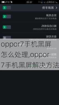 oppor7手机黑屏怎么处理,oppor7手机黑屏解决方法