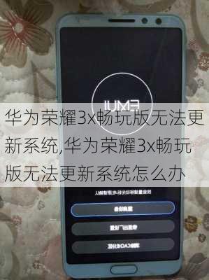 华为荣耀3x畅玩版无法更新系统,华为荣耀3x畅玩版无法更新系统怎么办