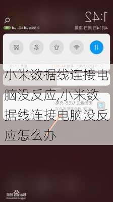 小米数据线连接电脑没反应,小米数据线连接电脑没反应怎么办