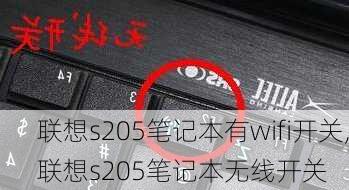 联想s205笔记本有wifi开关,联想s205笔记本无线开关