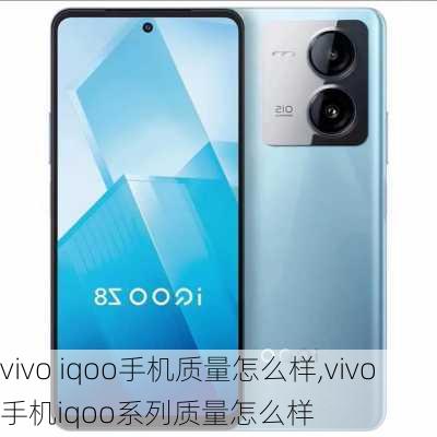 vivo iqoo手机质量怎么样,vivo手机iqoo系列质量怎么样