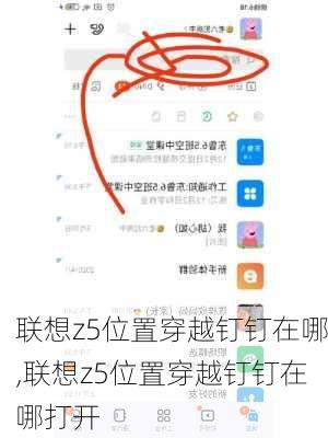 联想z5位置穿越钉钉在哪,联想z5位置穿越钉钉在哪打开