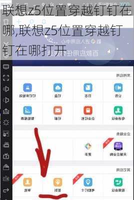 联想z5位置穿越钉钉在哪,联想z5位置穿越钉钉在哪打开