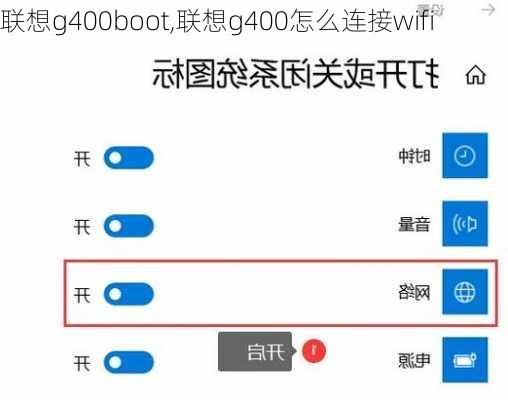 联想g400boot,联想g400怎么连接wifi