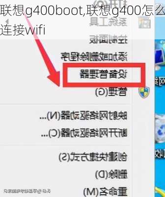 联想g400boot,联想g400怎么连接wifi