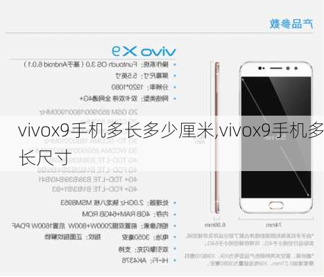 vivox9手机多长多少厘米,vivox9手机多长尺寸