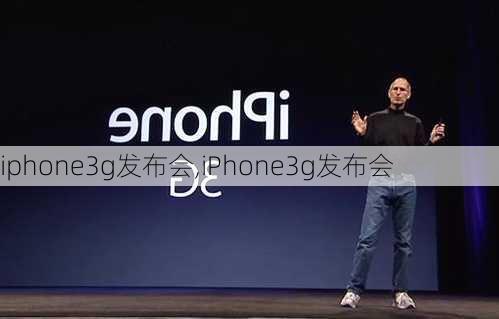 iphone3g发布会,iPhone3g发布会