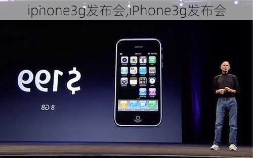 iphone3g发布会,iPhone3g发布会