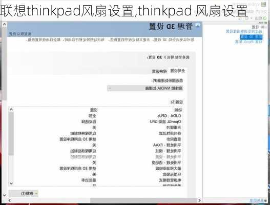 联想thinkpad风扇设置,thinkpad 风扇设置