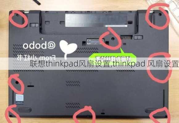 联想thinkpad风扇设置,thinkpad 风扇设置