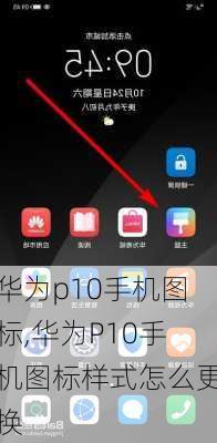 华为p10手机图标,华为P10手机图标样式怎么更换