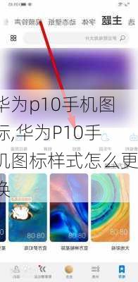 华为p10手机图标,华为P10手机图标样式怎么更换