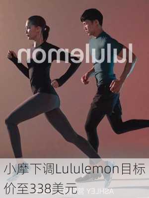 小摩下调Lululemon目标价至338美元