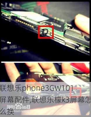 联想乐phone3GW101屏幕配件,联想乐檬k3屏幕怎么换