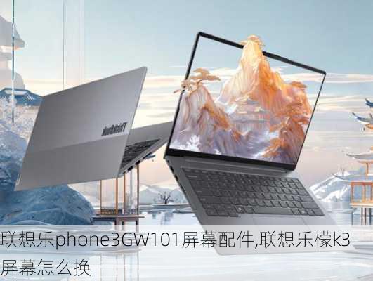 联想乐phone3GW101屏幕配件,联想乐檬k3屏幕怎么换