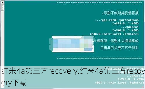 红米4a第三方recovery,红米4a第三方recovery下载